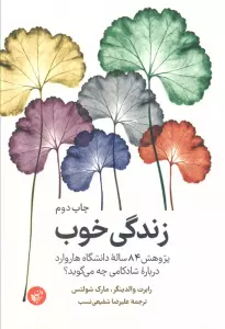 زندگی خوب (پژوهش 84 ساله دانشگاه هاروارد درباره شادکامی چه می گوید؟)