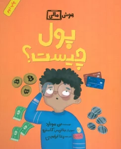 پول چیست؟ (هوش مالی)،(گلاسه)