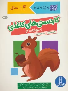 کاردستی های کاغذی:حیوانات 2 (کتاب کار کومن)،(گلاسه)