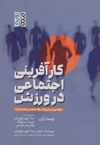 کارآفرینی اجتماعی در ورزش (چگونه ورزش می تواند رفاه اجتماعی را فراهم کند؟)