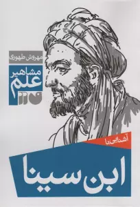 آشنایی با ابن سینا (مشاهیر علم)