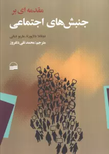 مقدمه ای بر جنبش های اجتماعی
