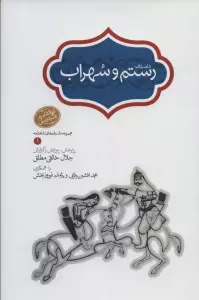 رستم و سهراب (مجموعه داستان های شاهنامه 1)