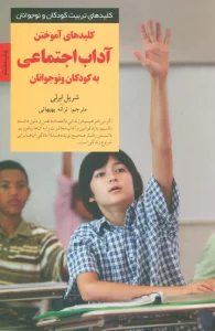 کلیدهای آموختن آداب اجتماعی به کودکان و نوجوانان (کلیدهای تربیت کودکان و نوجوانان)