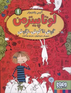 لوتا پیترمن 1 (گوش تا گوش،خرگوش)