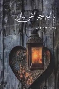 برایم چراغی بیاور