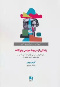 زندگی از دریچه حواس پنج گانه (چگونه کاوش در حواس مرا از زندان ذهن رها کرد و جهان واقعی را...)