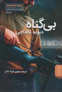 بی گناه