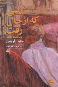 زنی که از حال رفت و سه داستان دیگر