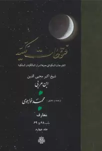 فتوحات مکیه 4 (الفتوحات المکیه فی معرفه اسرار المالکیه و الملکیه:معارف باب 68 تا 69)