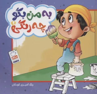 به من بگو چه رنگی؟ (رنگ آمیزی کودکان)