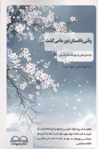 وقتی باغستان دور ما می گشت (داستان هایی از نویسندگان قزوین)