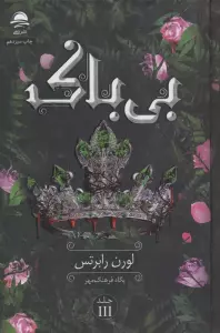 بی باک 3