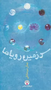 سرزمین رویاها