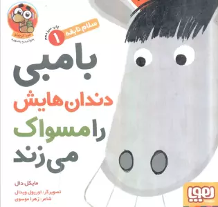 بامبی دندان هایش را مسواک می زند (سلام نابغه 1)،(گلاسه)