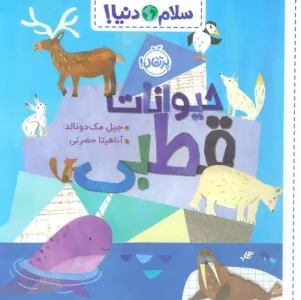 حیوانات قطبی (سلام دنیا!)،(گلاسه)
