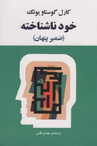 خود ناشناخته (فرد در جامعه امروزی)