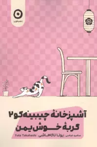 گربه خوش یمن (آشپزخانه چیبینه کو 2)