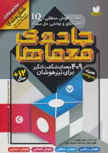 مجموعه جادوی معماها (409 معمای شگفت انگیز برای تیزهوشان همراه با پاسخ نامه)
