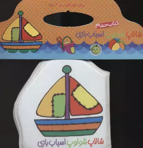 کتاب حمام شالاپ شولوپ اسباب بازی