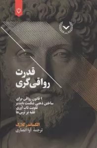 قدرت رواقی گری (9 قانون رواقی برای ساختن ذهنی شکست ناپذیر،تقویت تاب آوری،غلبه بر ترس ها)