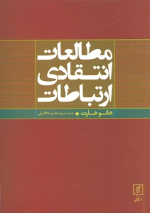 مطالعات انتقادی ارتباطات