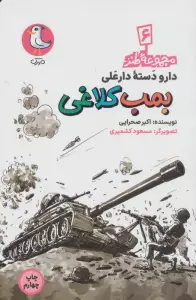 دار و دسته دارعلی 6 (بمب کلاغی)