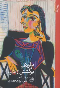 ملودی برگشتن از اشیا