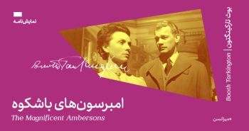 سینما-اقتباس: امبرسون‌های باشکوه