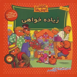 خانواده خرس ها42 (زیاده خواهی)