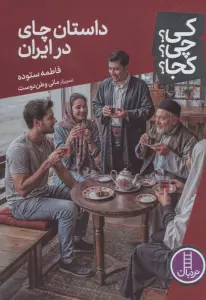 کی؟چی؟کجا؟ 106 (داستان چای در ایران)