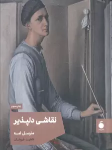 نقاشی دلپذیر