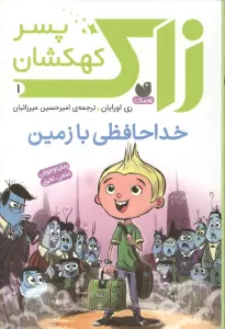 زاک پسر کهکشان 1 (خداحافظی با زمین)