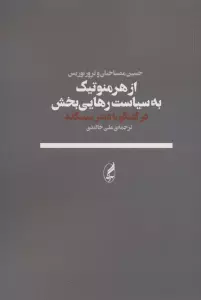 از هرمنوتیک به سیاست رهایی بخش (در گفتگو با دیترمیسگلد)