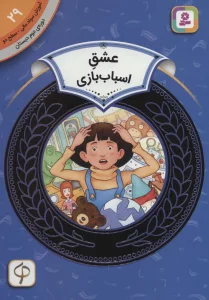 آموزش سواد مالی29:عشق اسباب بازی (دوره ی دوم دبستان،سطح 2)