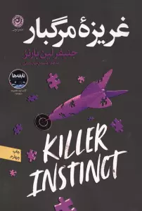 غریزه مرگبار