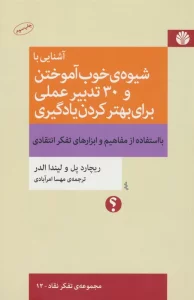 آشنایی با شیوه ی خوب آموختن و 30 تدبیر عملی برای بهتر کردن یادگیری (تفکر نقاد12)