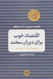 اقتصاد خوب برای دوران سخت