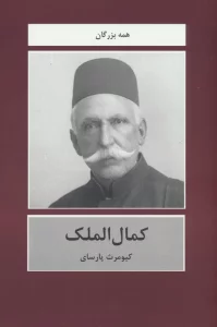 کمال الملک