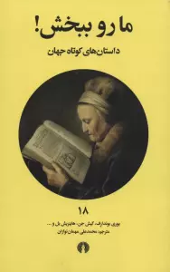 ما رو ببخش! (داستان های کوتاه جهان18)