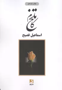 تلخ کام