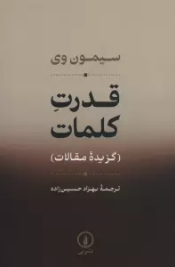 قدرت کلمات (گزیده مقالات)