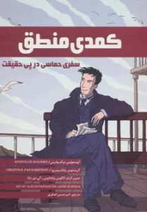 کمدی منطق (سفری حماسی در پی حقیقت)