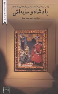 پادشاه و سایه اش (روایتی از زندگی آقامحمدخان و فتحعلی شاه قاجار)
