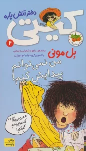 کیتی دختر آتش پاره 2 (من نمی توانم پیدایش کنم!)