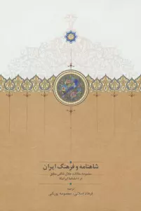 شاهنامه و فرهنگ ایران (مجموعه مقالات جلال خالقی مطلق در دانشنامه ایرانیکا)