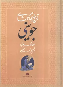 تاریخ جهانگشای جوینی