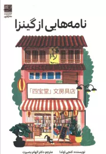 نامه هایی از گینزا