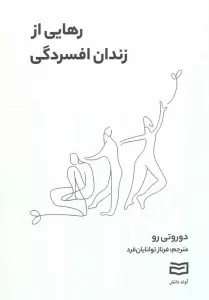 رهایی از زندان افسردگی