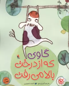 گاوی که از درخت بالا می رفت (گلاسه)